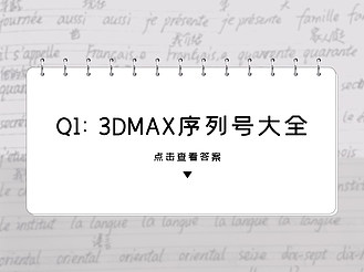 3dmax序列号大全