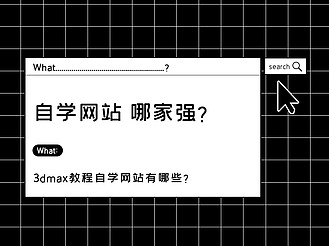 3dmax教程自学网站有哪些