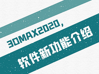 3dmax2020新功能介绍