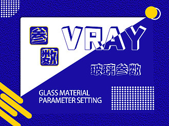 vray玻璃材质参数设置