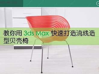 【建模技巧】教你用3ds max快速打造流线造型贝壳椅