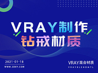 VRay混合材质制作钻戒材质