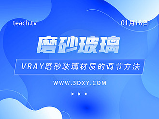 vray磨砂玻璃材质的调节方法