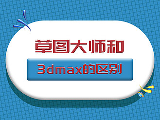 草图大师和3dmax的区别