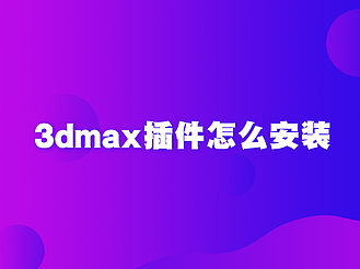 3dmax插件怎么安装