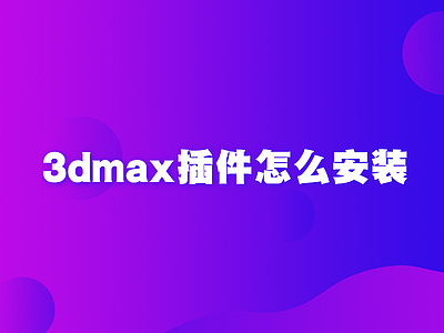 3dmax插件怎么安装