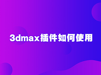 3dmax插件如何使用