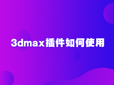 3dmax插件如何使用