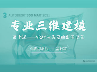 第十课——VRAY渲染器的出图设置