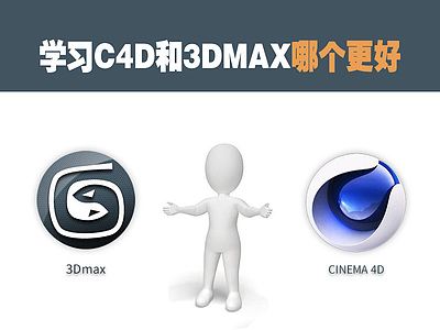 学习C4D和3DMAX哪个更好