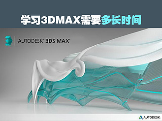 学习3DMAX需要多长时间