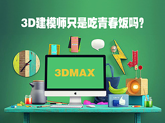 3D建模师只是吃青春饭吗？