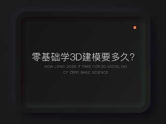 零基础学3d建模要多久？