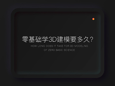 零基础学3d建模要多久？