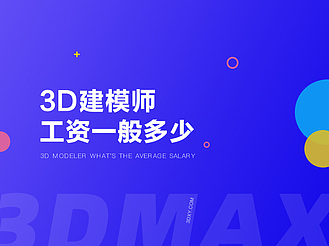 3d建模师工资一般多少