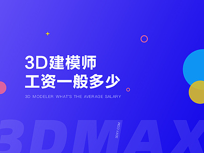 3d建模师工资一般多少