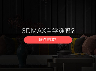 3dmax自学难吗？难点在哪？