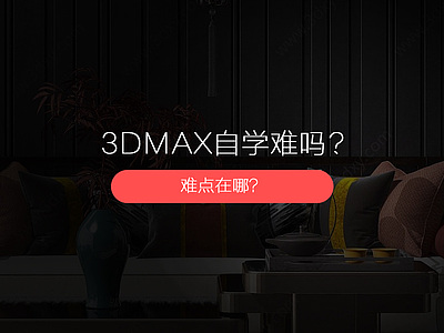 3dmax自学难吗？难点在哪？