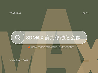 3dmax镜头移动怎么做