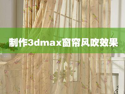 制作3dmax窗帘风吹效果