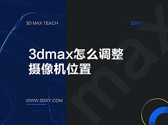 3dmax怎么调整摄像机位置