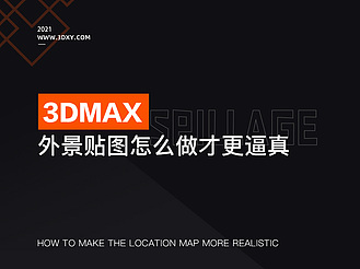 3dmax外景贴图怎么做才更逼真