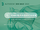 3dmax室内场景的灯光布置