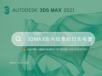 3dmax室内场景的灯光布置