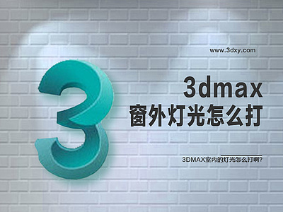 3dmax窗外灯光怎么打