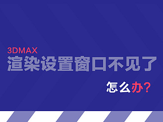 3dmax渲染设置窗口不见了