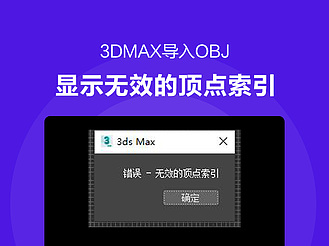 3dmax导入OBJ显示无效的顶点索引