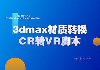 3dmax材质转换CR转VR脚本