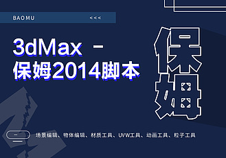 3dMax保姆2014脚本