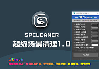 3dmax超级场景清理器