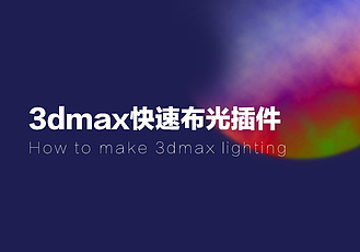 3dmax快速布光插件