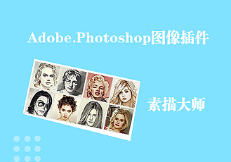 Adobe.Photoshop图像插件