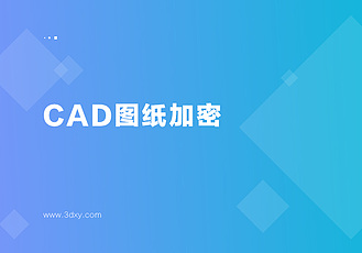 CAD图纸加密