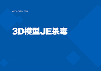 3D模型JE杀毒