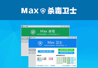 MAX杀毒卫士