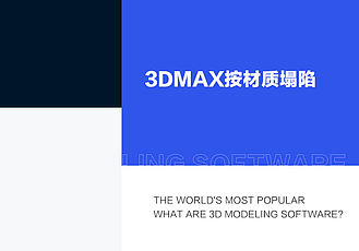 3dmax按材质塌陷