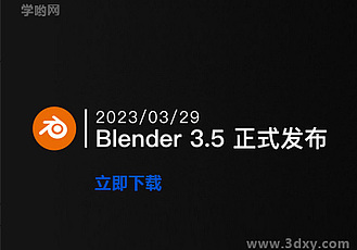 Blender 3.5 windows最新正式版