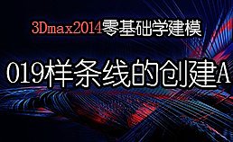 3Dmax2014零基础学建模-019样条线的创建01