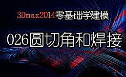 3Dmax2014零基础学建模-026样条线-圆、切角、焊接